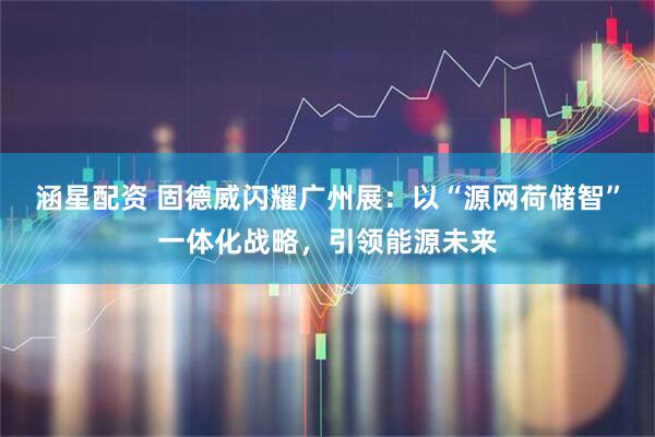 涵星配资 固德威闪耀广州展：以“源网荷储智”一体化战略，引领能源未来