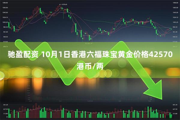 驰盈配资 10月1日香港六福珠宝黄金价格42570港币/两